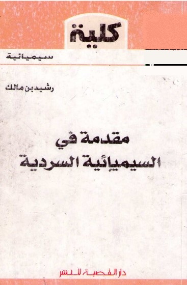 مقدمة في السيميائية السردية